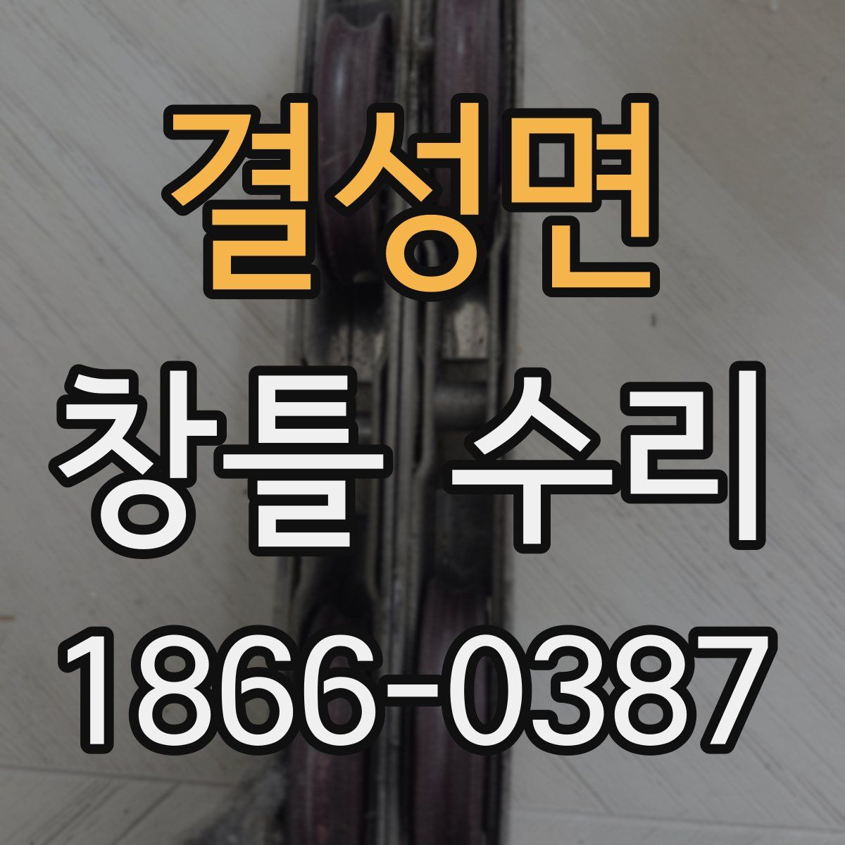 결성면 창틀 수리