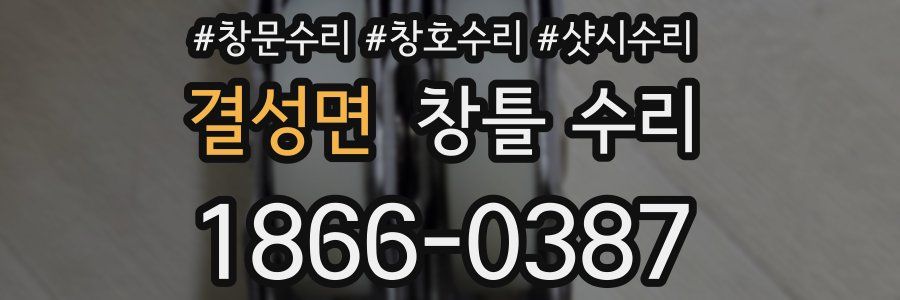 결성면 창틀 수리