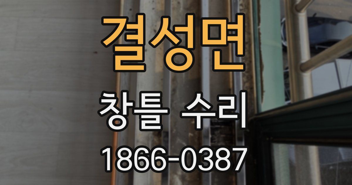 결성면 창틀 수리