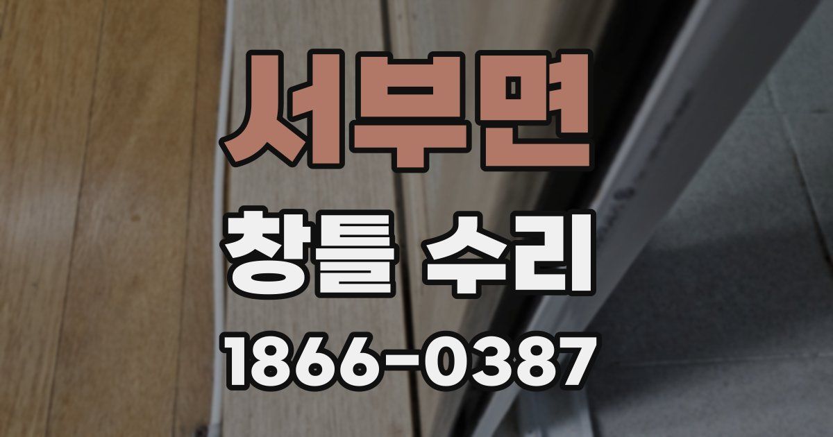 서부면 창틀 수리