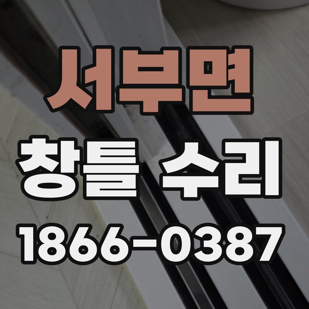 서부면 창틀 수리
