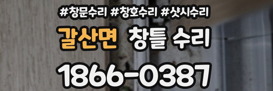 갈산면 창틀 수리