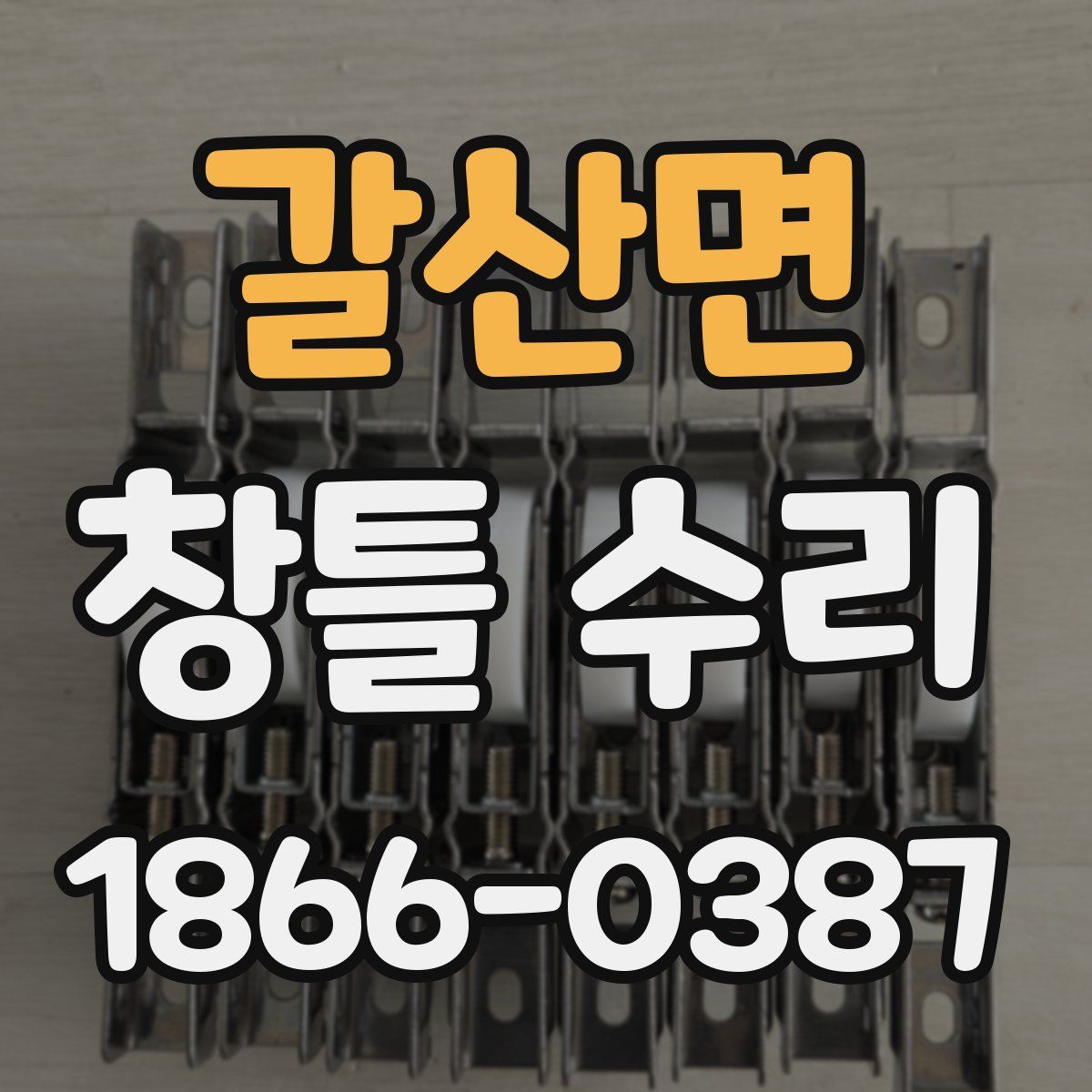 갈산면 창틀 수리