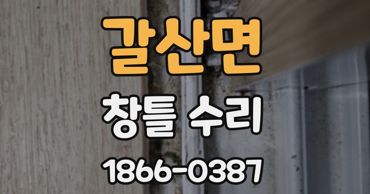 갈산면 창틀 수리