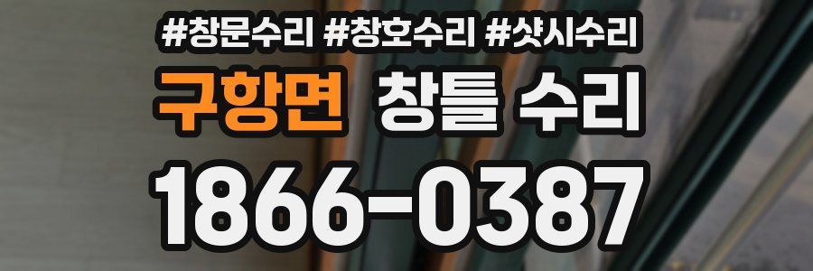 구항면 창틀 수리