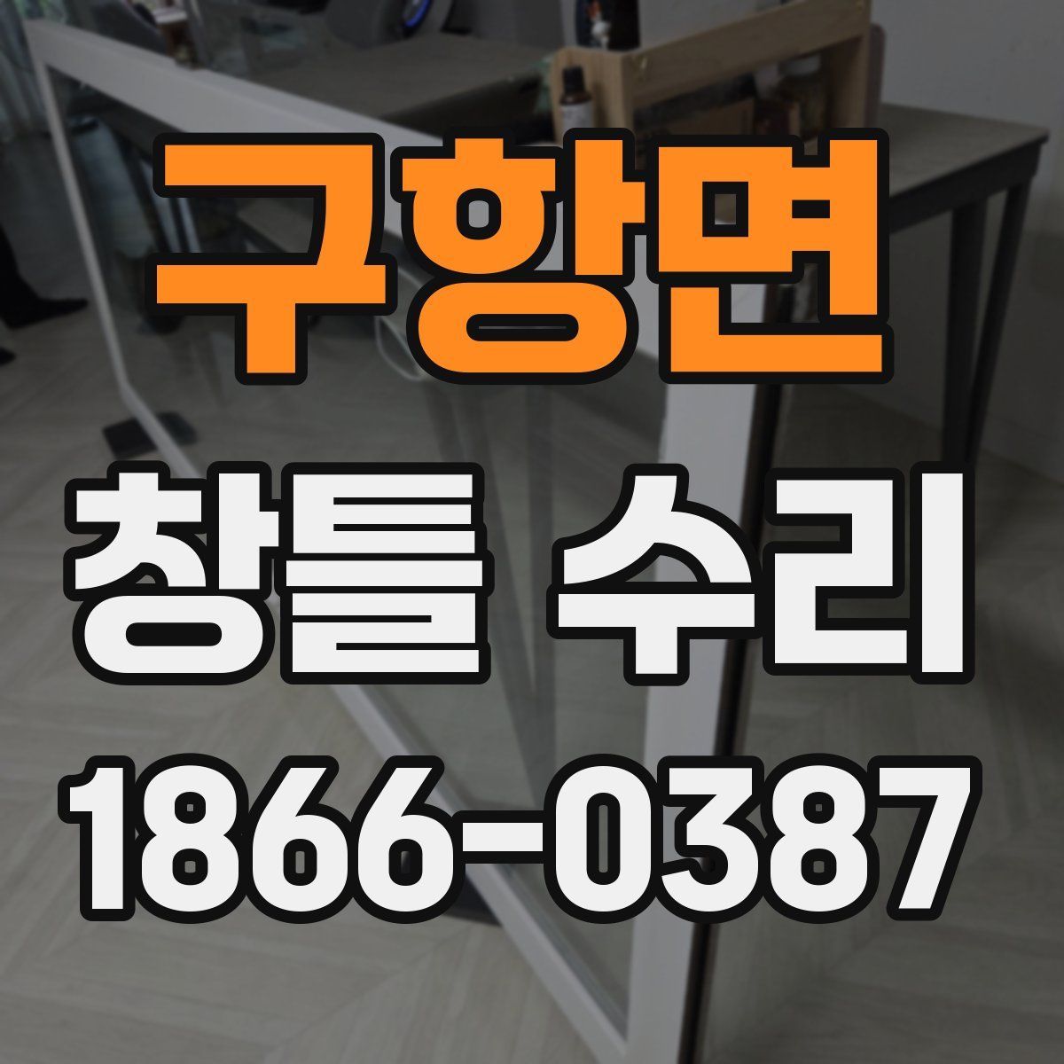 구항면 창틀 수리