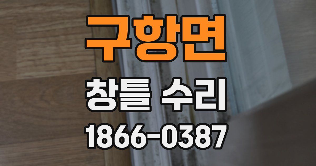 구항면 창틀 수리