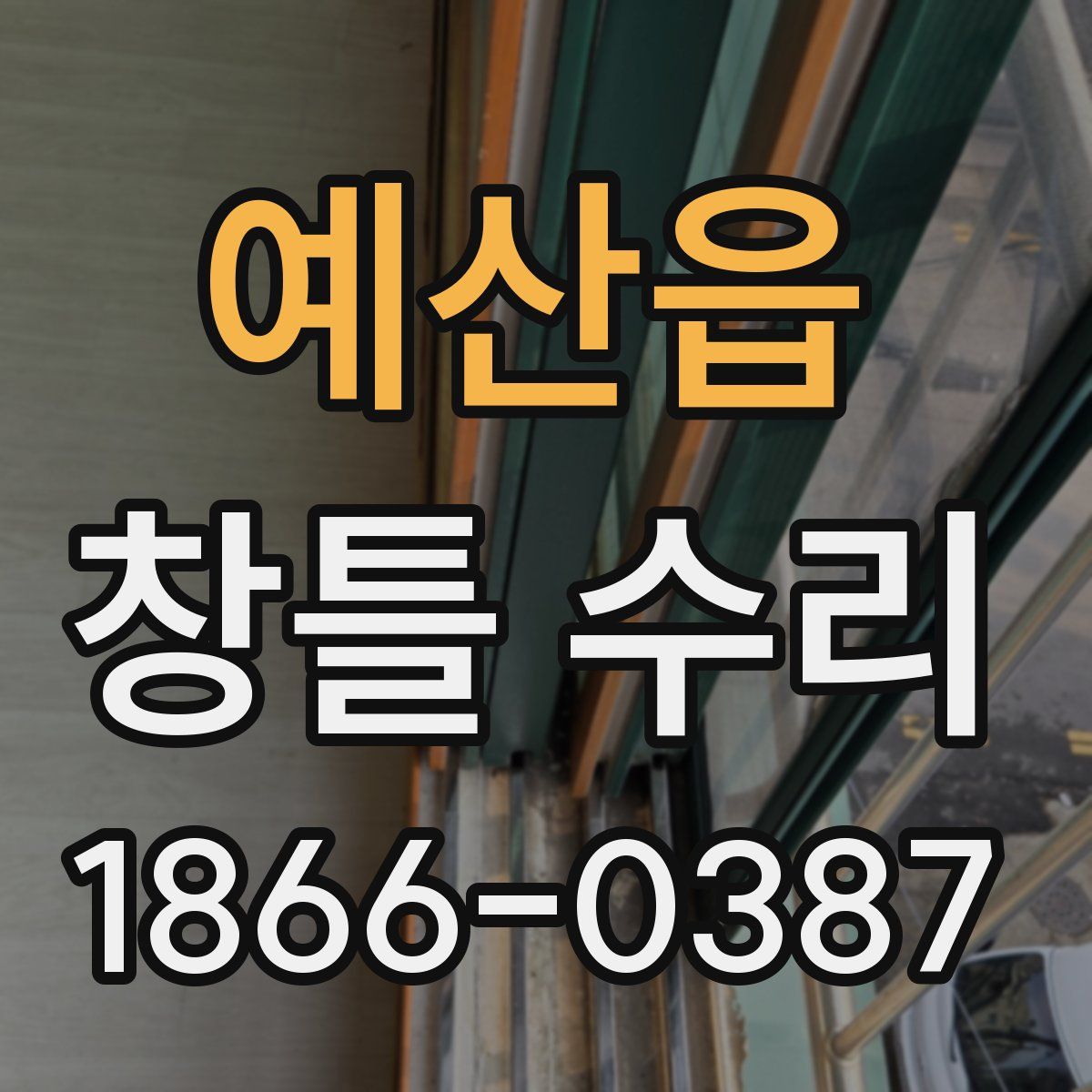 예산읍 창틀 수리