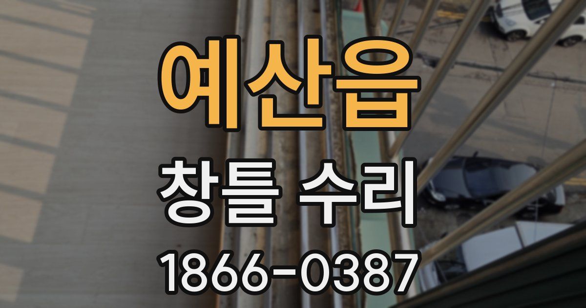 예산읍 창틀 수리