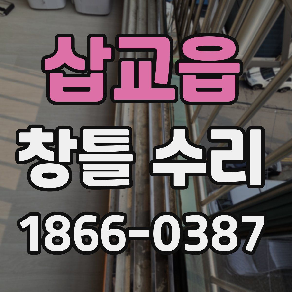 삽교읍 창틀 수리