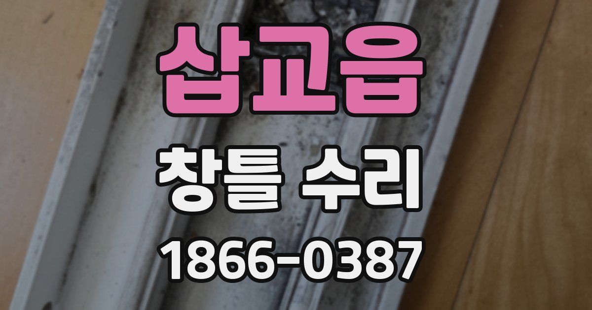 삽교읍 창틀 수리