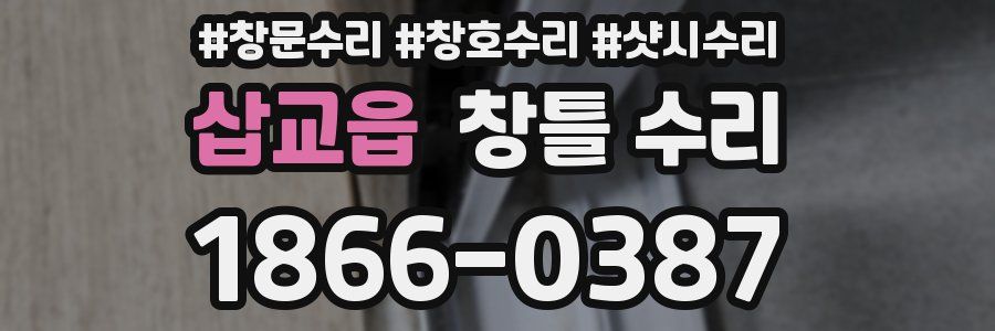 삽교읍 창틀 수리
