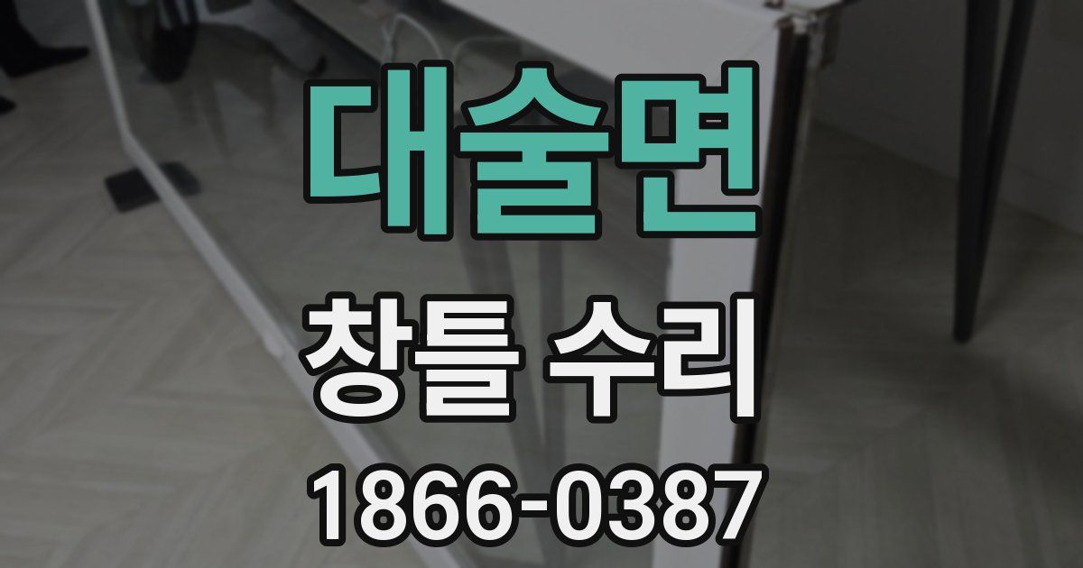 대술면 창틀 수리
