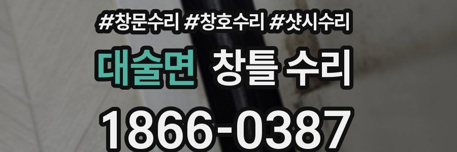 대술면 창틀 수리