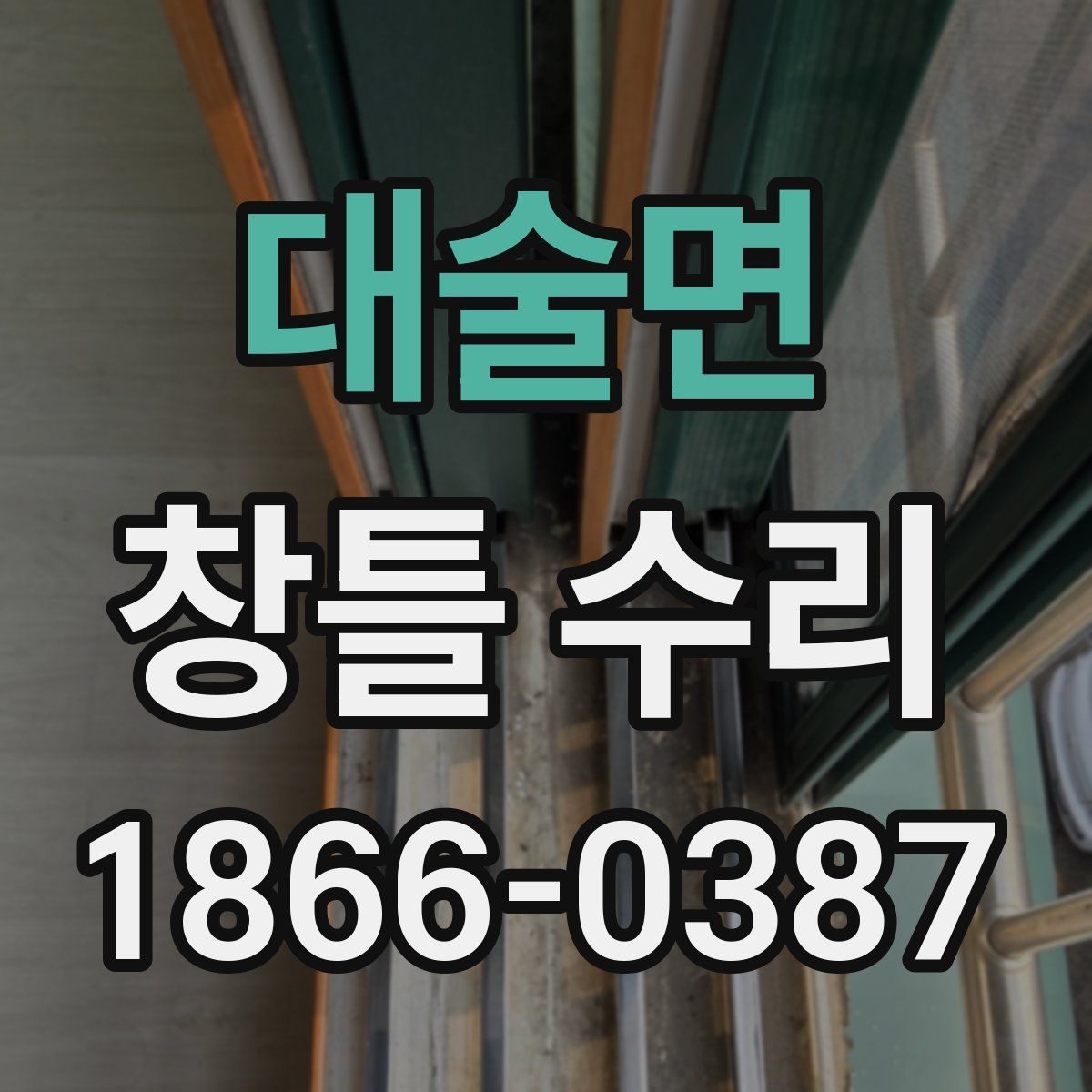 대술면 창틀 수리