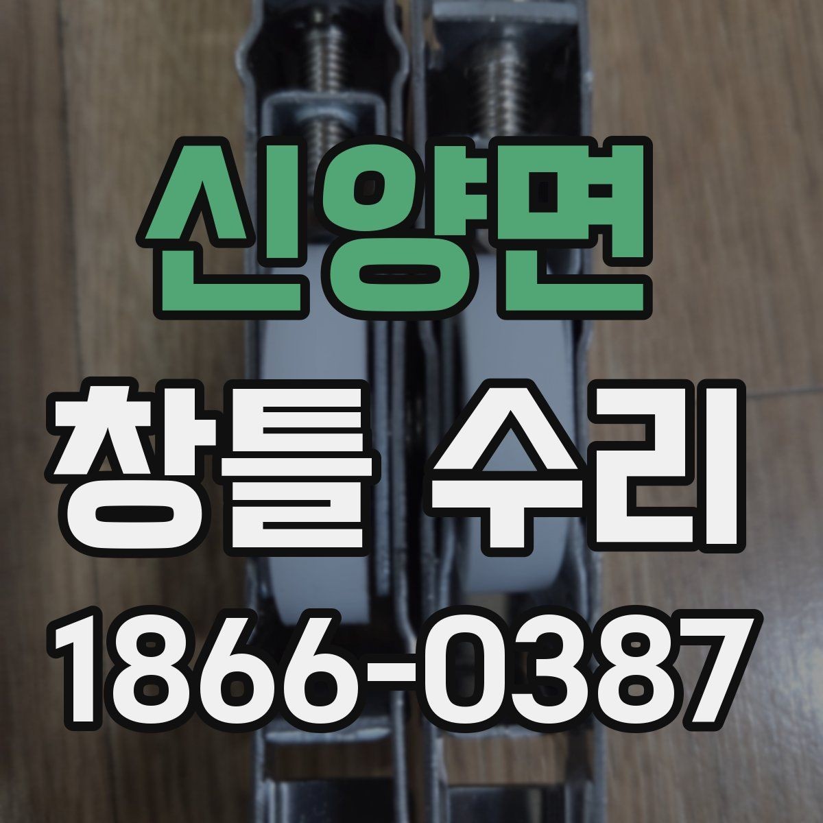 신양면 창틀 수리 상담에서 질문하면 좋은 내용