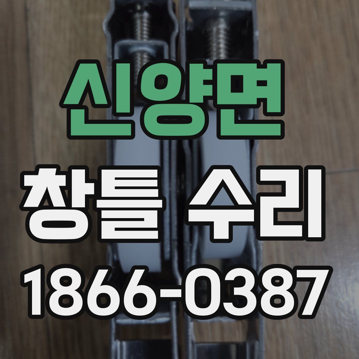 신양면 창틀 수리