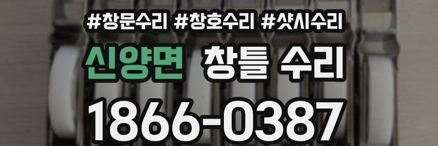 신양면 창틀 수리