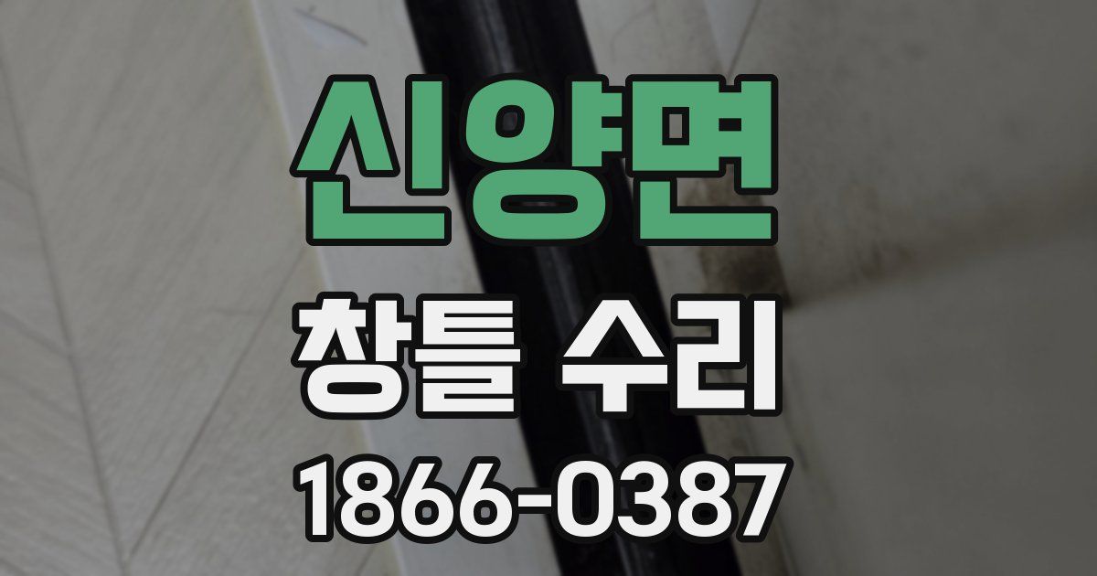신양면 창틀 수리