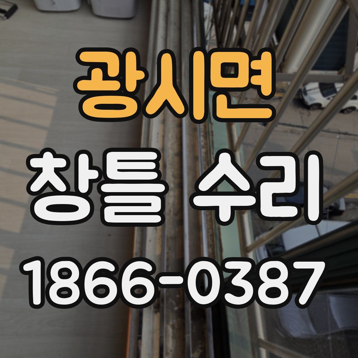 광시면 창틀 수리