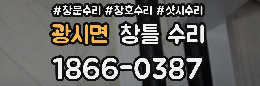 광시면 창틀 수리