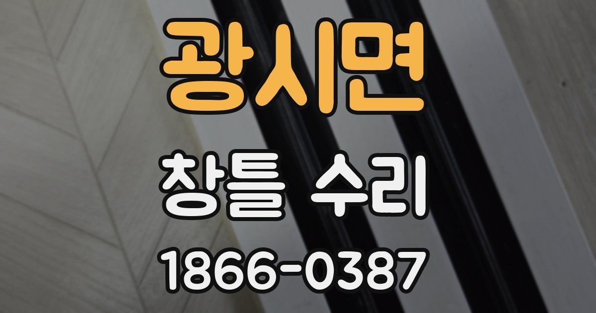 광시면 창틀 수리