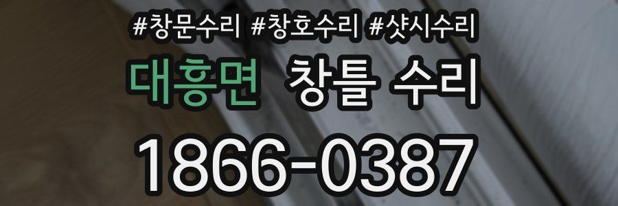 대흥면 창틀 수리