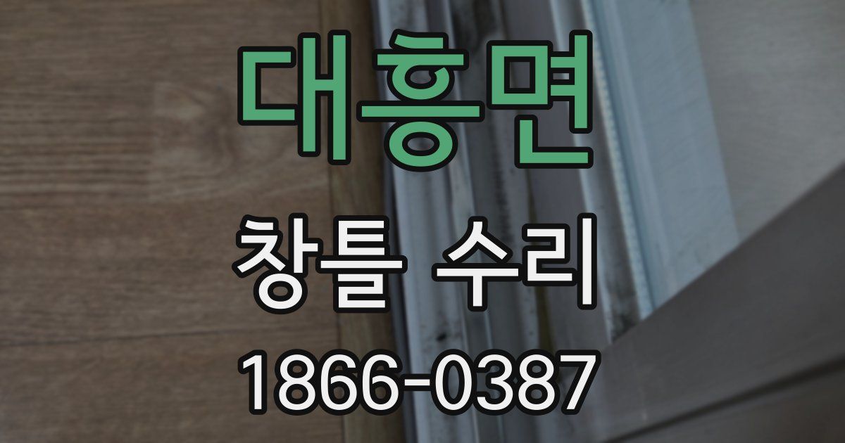 대흥면 창틀 수리