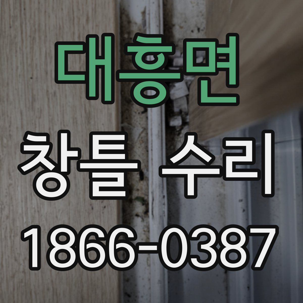 대흥면 창틀 수리