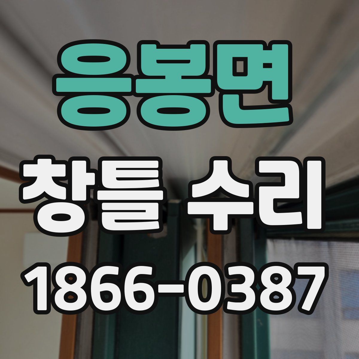 응봉면 창틀 수리