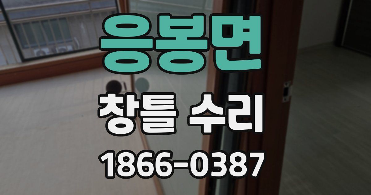 응봉면 창틀 수리