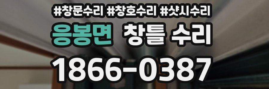 응봉면 창틀 수리