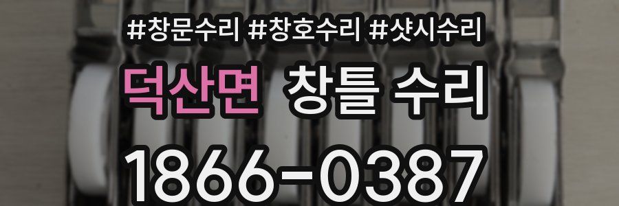 덕산면 창틀 수리