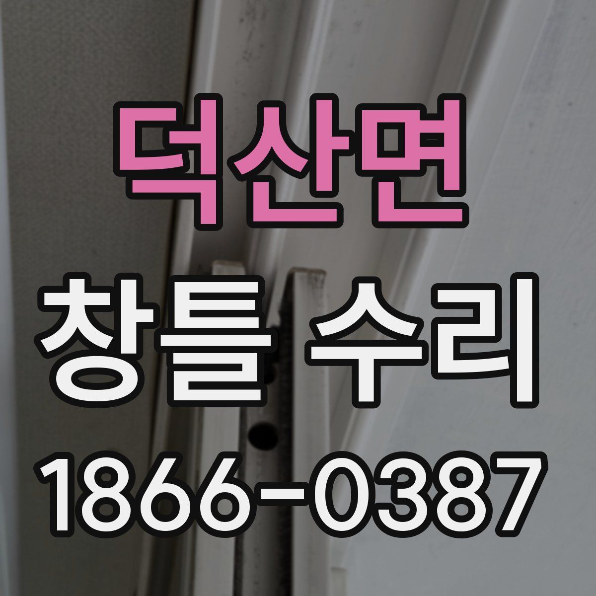 덕산면 창틀 수리