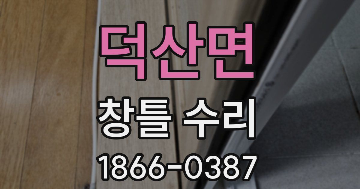 덕산면 창틀 수리