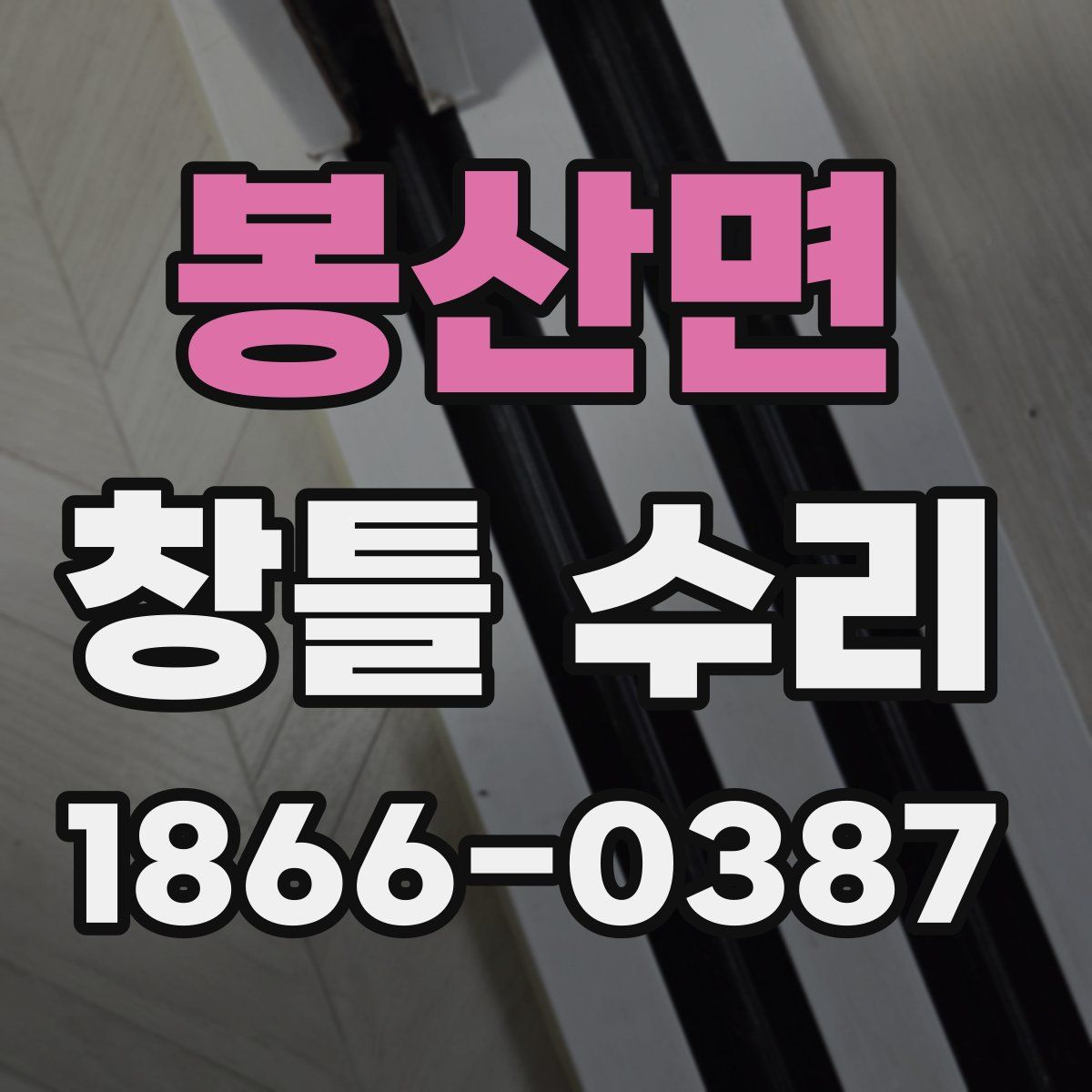 봉산면 창틀 수리