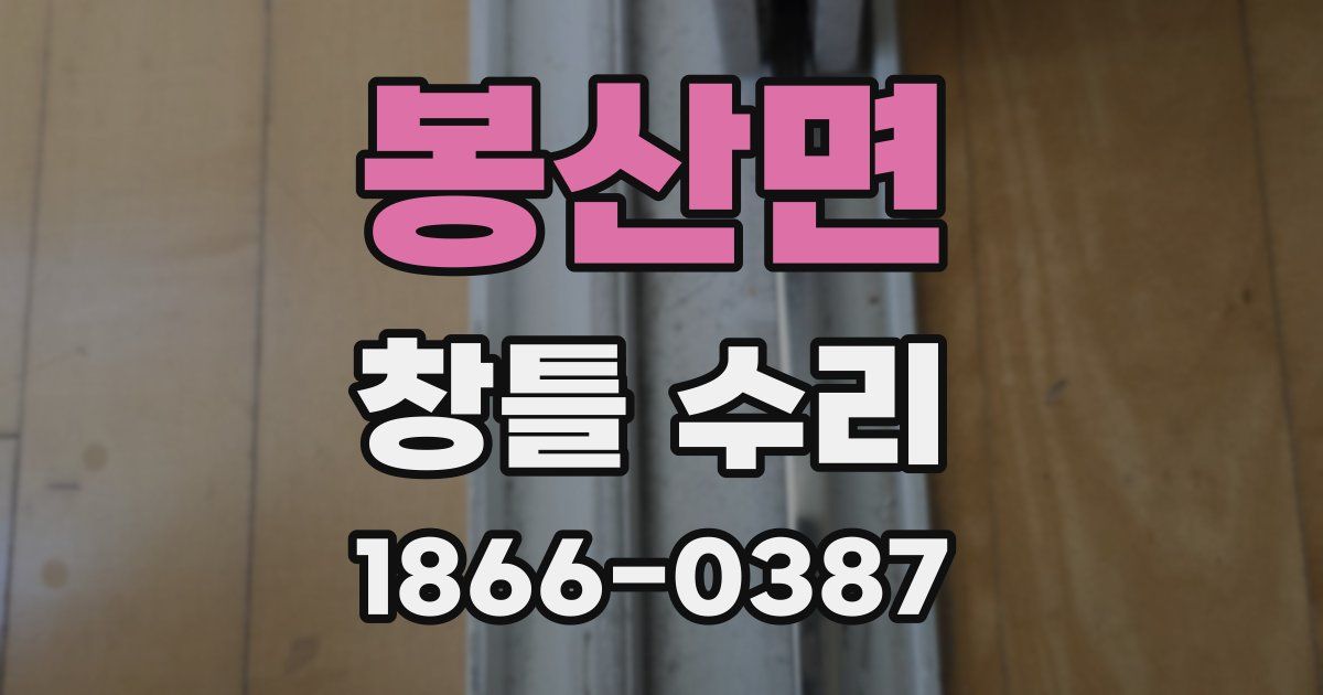 봉산면 창틀 수리