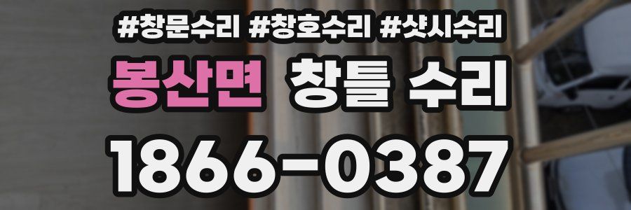 봉산면 창틀 수리