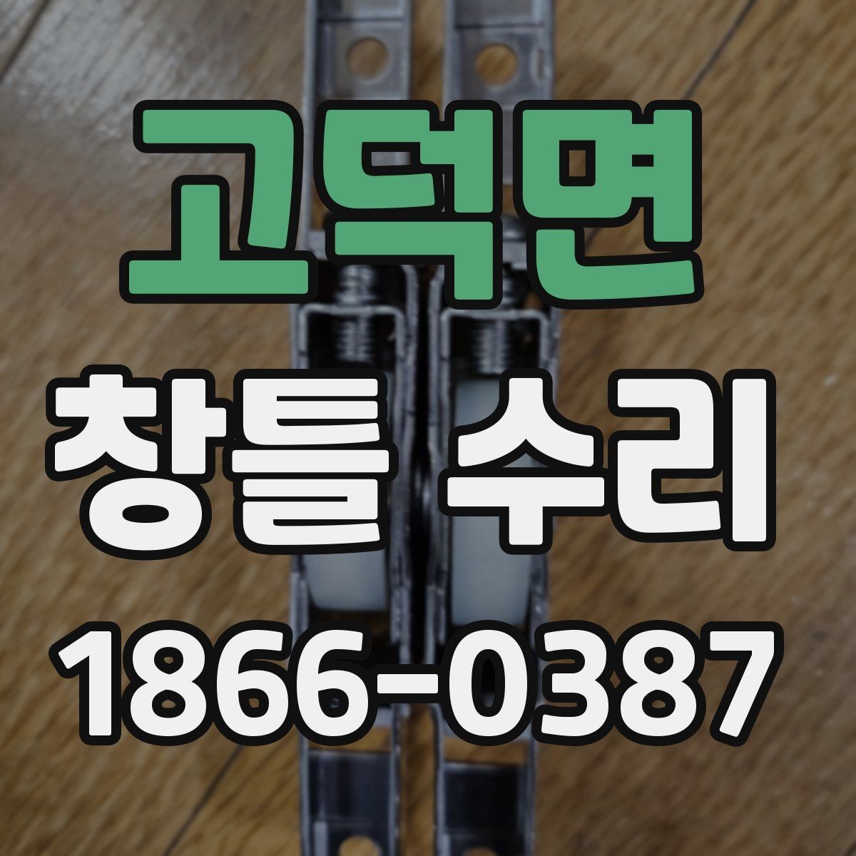 고덕면 창틀 수리 일정과 준비물 한눈에 보기