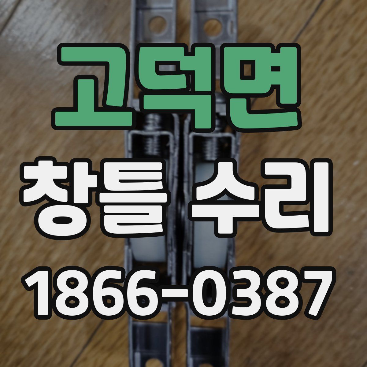 고덕면 창틀 수리