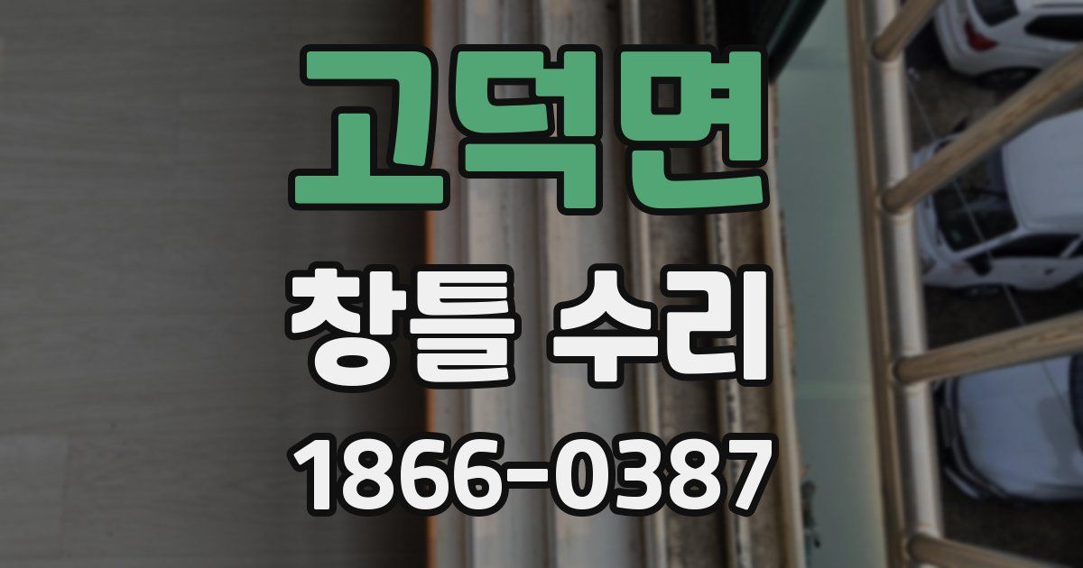 고덕면 창틀 수리