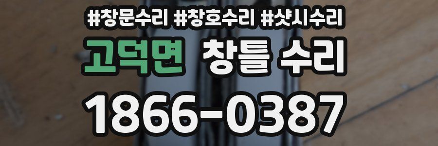 고덕면 창틀 수리