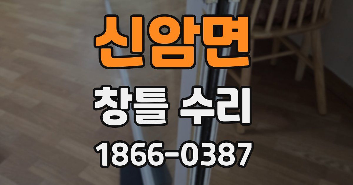 신암면 창틀 수리