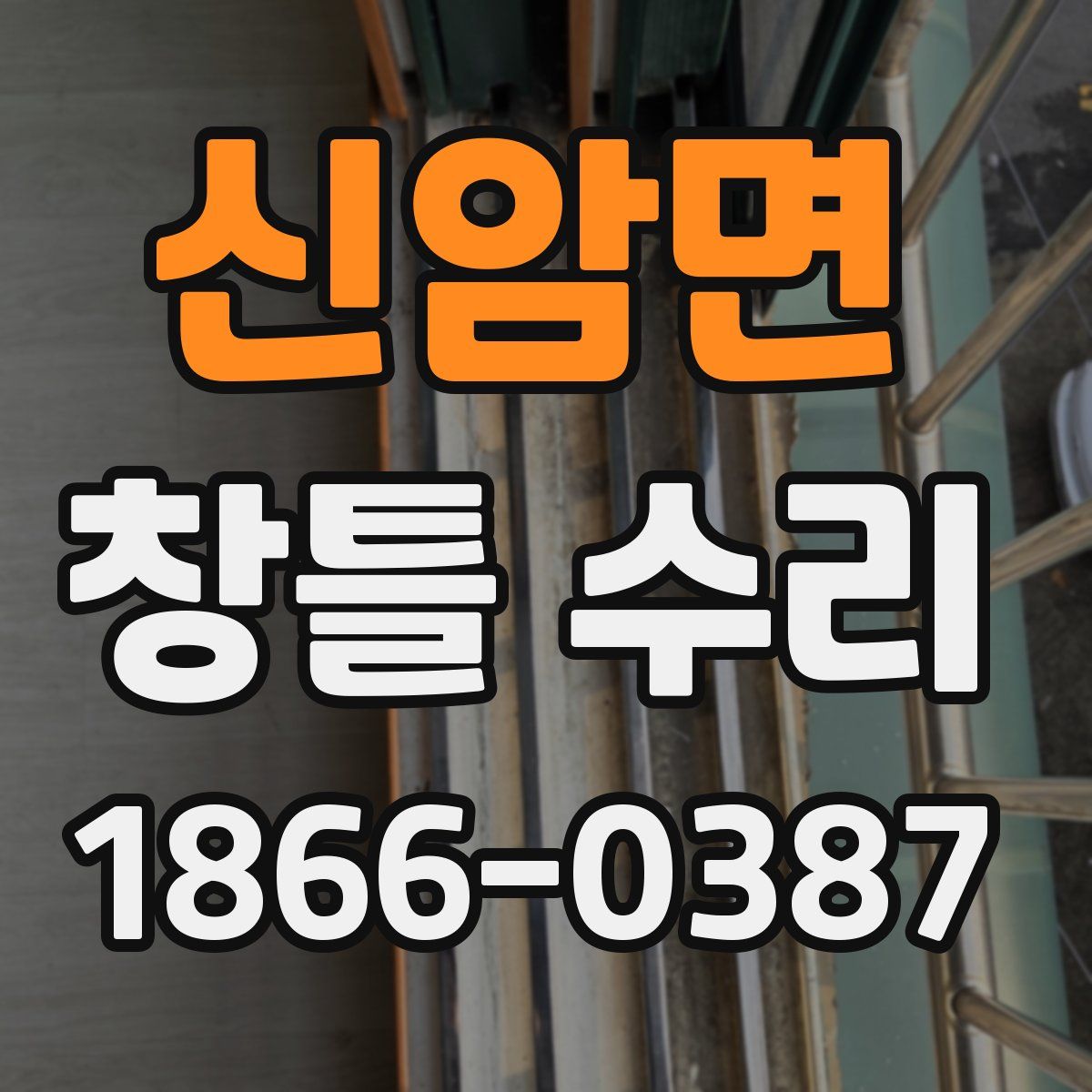 신암면 창틀 수리