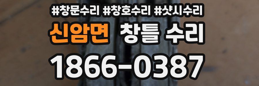 신암면 창틀 수리