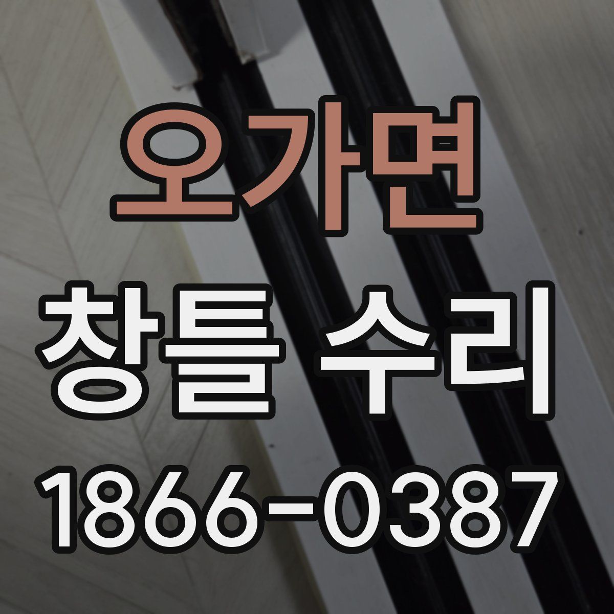 오가면 창틀 수리