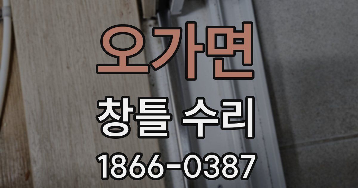 오가면 창틀 수리