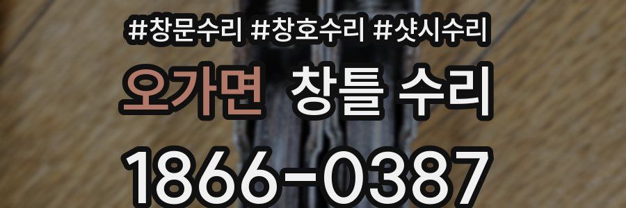 오가면 창틀 수리