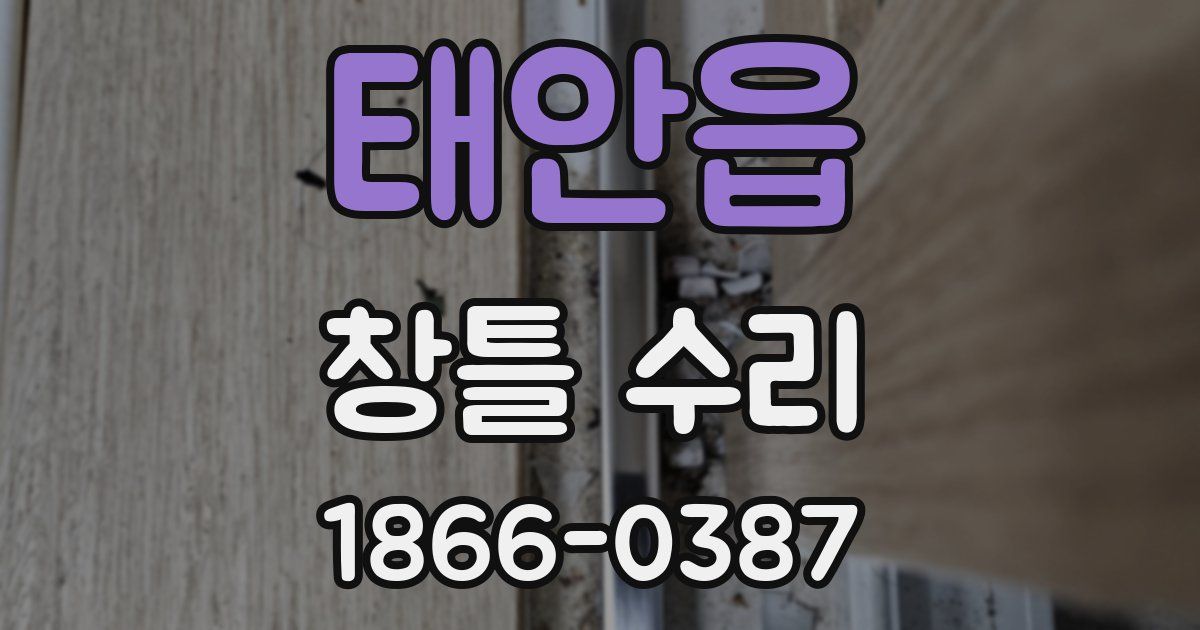 태안읍 창틀 수리