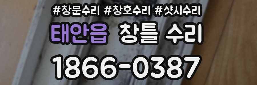 태안읍 창틀 수리